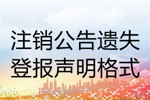 注銷公告遺失登報聲明格式