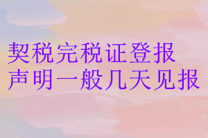 契稅完稅證登報聲明一般幾天見報