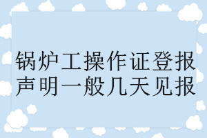 鍋爐工操作證登報聲明一般幾天見報