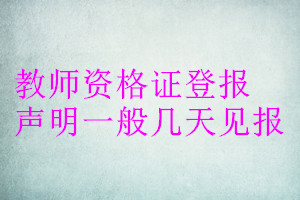 教師資格證登報聲明一般幾天見報