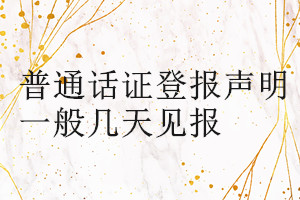 普通話證登報(bào)聲明一般幾天見報(bào)