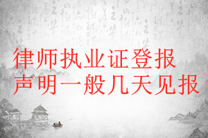 律師執(zhí)業(yè)證登報聲明一般幾天見報
