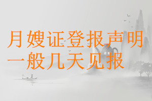 月嫂證登報(bào)聲明一般幾天見報(bào)