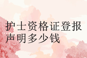 護(hù)士資格證登報掛失多少錢