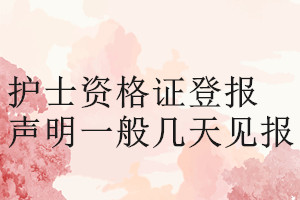 護士資格證登報聲明一般幾天見報