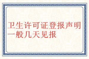 衛生許可證登報聲明一般幾天見報