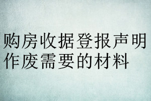 購房收據登報聲明作廢需要的材料