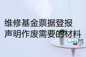 維修基金票據登報聲明作廢需要的材料