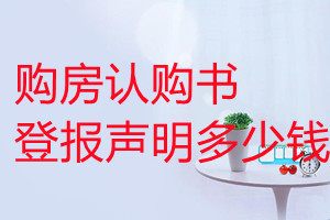 購房認(rèn)購書登報掛失多少錢