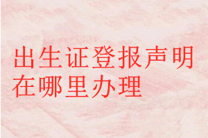 出生證登報聲明在哪里辦理