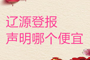 遼源登報聲明哪個便宜