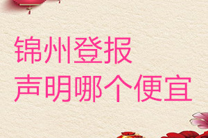 錦州登報(bào)聲明哪個(gè)便宜