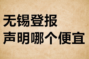 無錫登報聲明哪個便宜