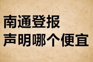 南通登報聲明哪個便宜