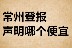 常州登報聲明哪個便宜