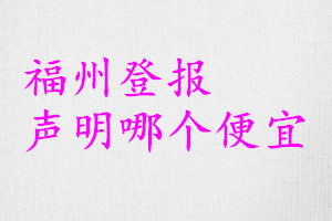 福州登報聲明哪個便宜