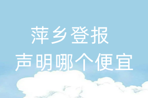 萍鄉(xiāng)登報(bào)聲明哪個(gè)便宜