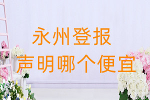 永州登報聲明哪個便宜