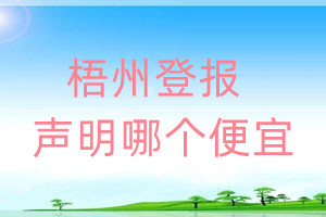 梧州登報(bào)聲明哪個(gè)便宜