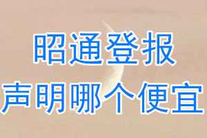 昭通登報(bào)聲明哪個(gè)便宜