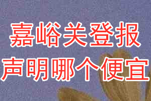嘉峪關登報聲明哪個便宜