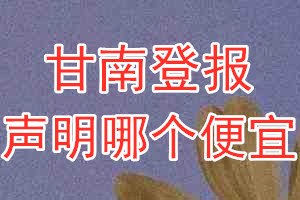 甘南登報聲明哪個便宜