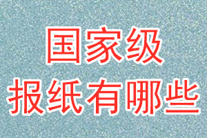 國家級報紙有哪些