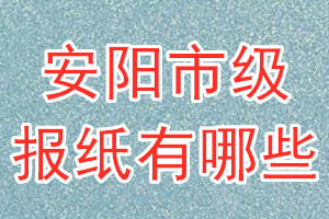 安陽(yáng)市級(jí)報(bào)紙有哪些