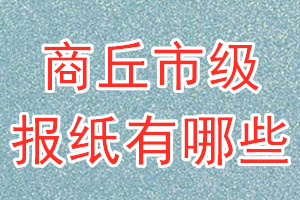 商丘市級報(bào)紙有哪些