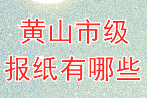 黃山市級報紙有哪些