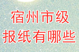 宿州市級(jí)報(bào)紙有哪些