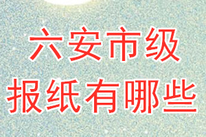 六安市級報紙有哪些