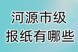 河源市級報紙有哪些