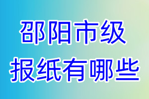 邵陽市級報(bào)紙有哪些