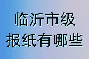臨沂市級(jí)報(bào)紙有哪些