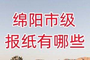 綿陽市級報(bào)紙有哪些