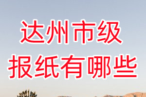 達州市級報紙有哪些