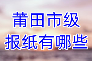 莆田市級報(bào)紙有哪些