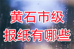 黃石市級報紙有哪些