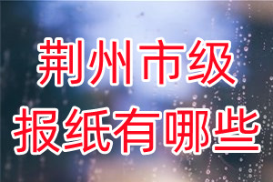 荊州市級報(bào)紙有哪些