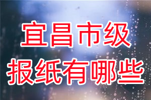 宜昌市級報紙有哪些