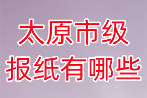 太原市級(jí)報(bào)紙有哪些