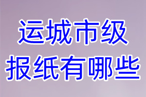 運(yùn)城市級報紙有哪些