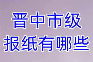 晉中市級報紙有哪些