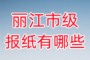 麗江市級報紙有哪些