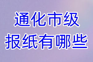 通化市級報紙有哪些
