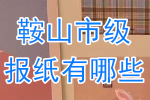 鞍山市級報紙有哪些