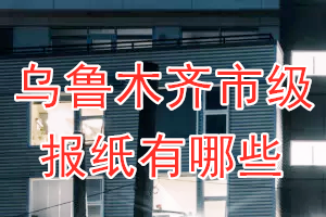 烏魯木齊市級報紙有哪些