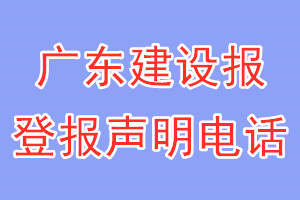 廣東建設(shè)報(bào)登報(bào)電話_廣東建設(shè)報(bào)登報(bào)聲明電話