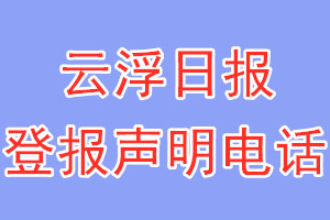 云浮日?qǐng)?bào)登報(bào)電話_云浮日?qǐng)?bào)登報(bào)聲明電話